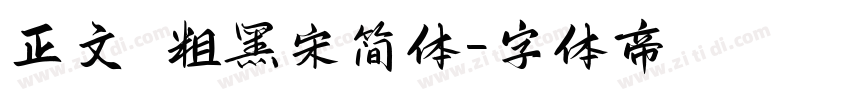 正文 粗黑宋简体字体转换